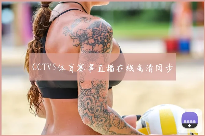 CCTV5体育赛事直播在线高清同步