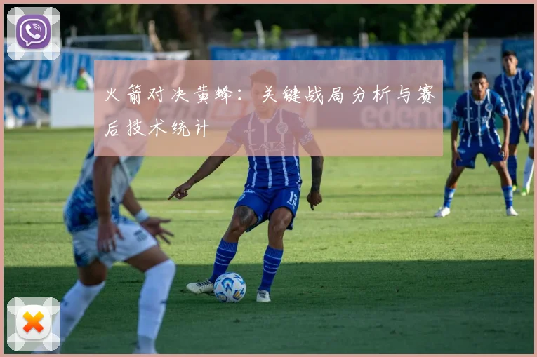 火箭对决黄蜂:关键战局分析与赛后技术统计