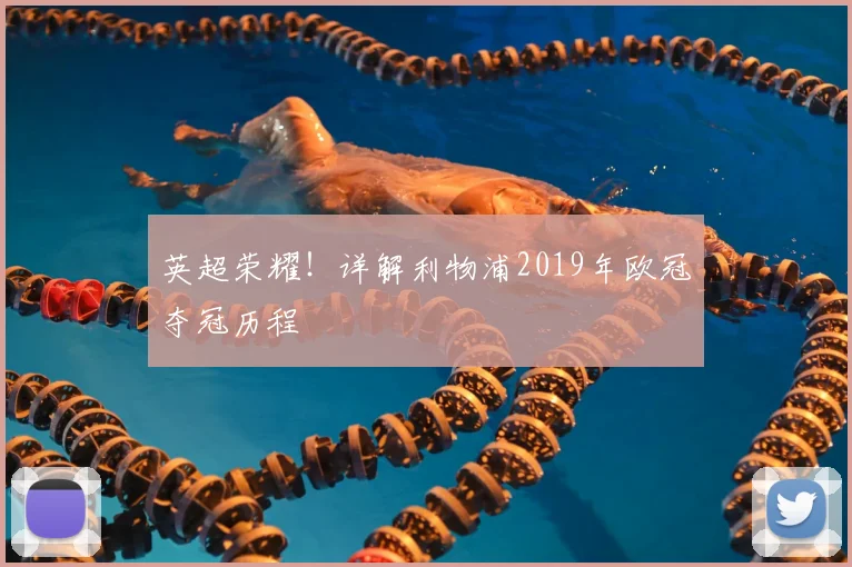 英超荣耀!详解利物浦2019年欧冠夺冠历程