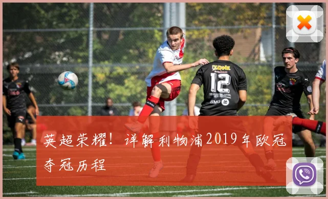 英超荣耀!详解利物浦2019年欧冠夺冠历程