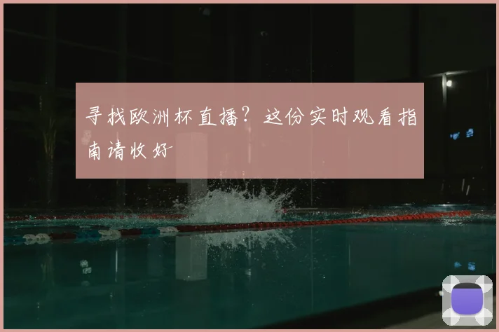 寻找欧洲杯直播？这份实时观看指南请收好
