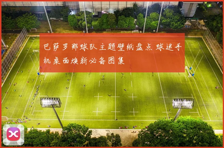 巴萨罗那球队主题壁纸盘点 球迷手机桌面焕新必备图集