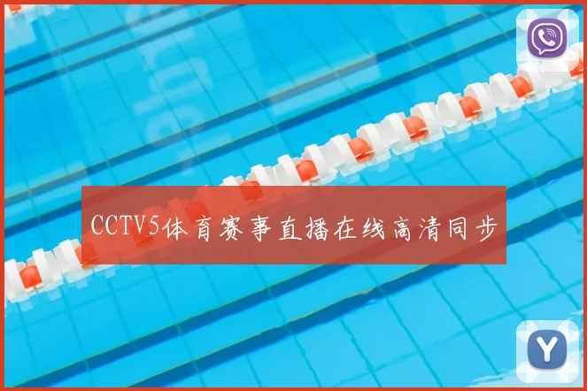 CCTV5体育赛事直播在线高清同步