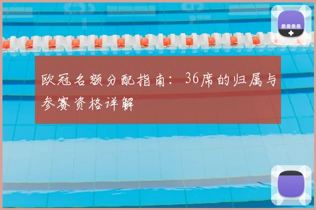 欧冠名额分配指南：36席的归属与参赛资格详解