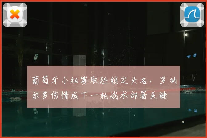 葡萄牙小组赛取胜锁定头名，罗纳尔多伤情成下一轮战术部署关键