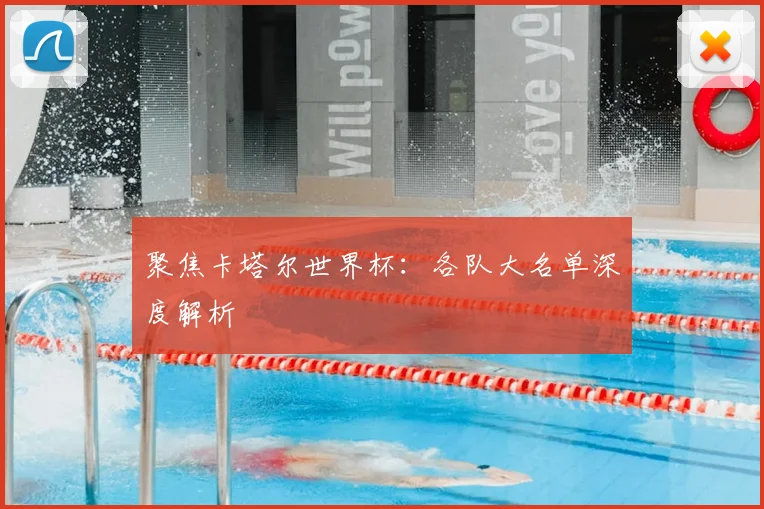 聚焦卡塔尔世界杯:各队大名单深度解析