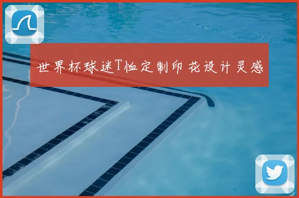 世界杯球迷T恤定制印花设计灵感