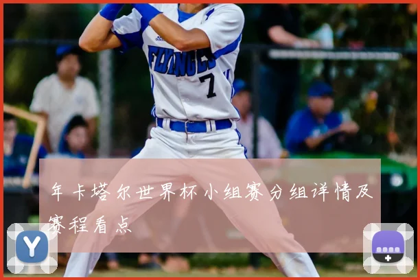 年卡塔尔世界杯小组赛分组详情及赛程看点