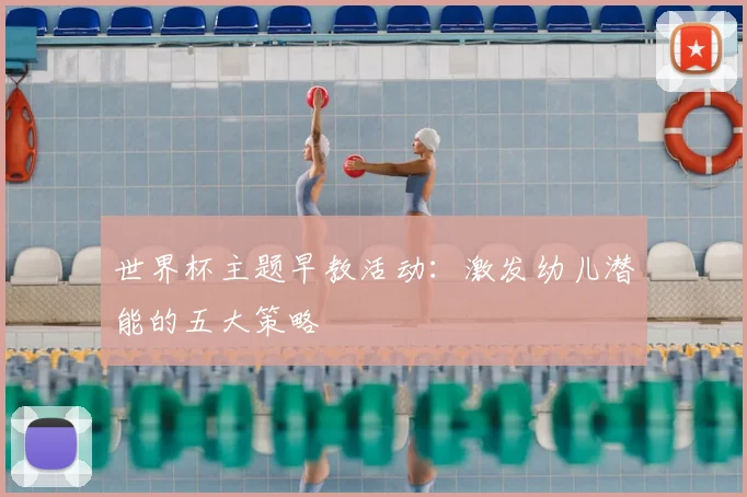 世界杯主题早教活动：激发幼儿潜能的五大策略