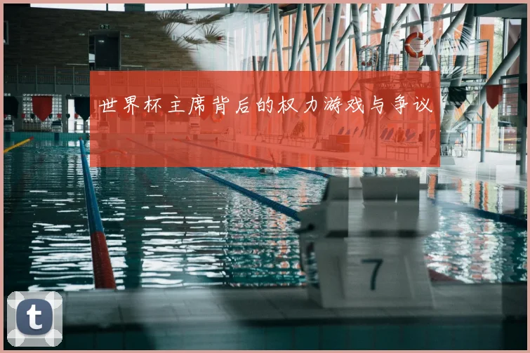 世界杯主席背后的权力游戏与争议