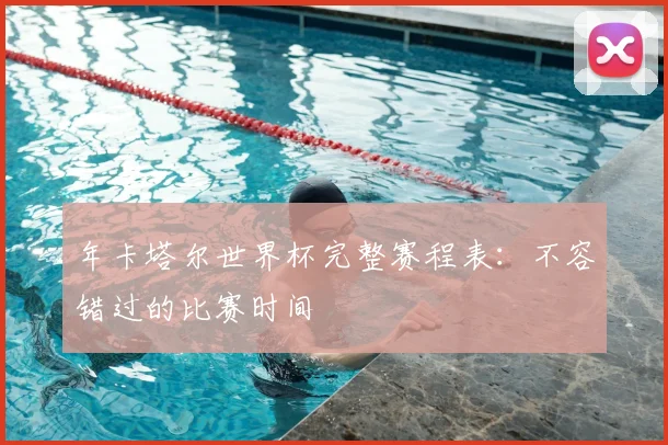 年卡塔尔世界杯完整赛程表：不容错过的比赛时间