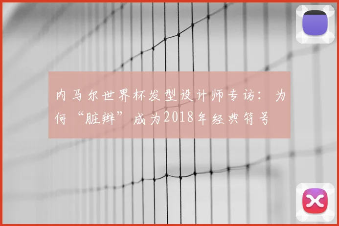 内马尔世界杯发型设计师专访：为何“脏辫”成为2018年经典符号