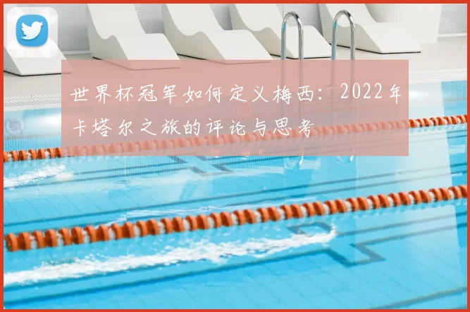 世界杯冠军如何定义梅西:2022年卡塔尔之旅的评论与思考