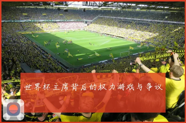 世界杯主席背后的权力游戏与争议