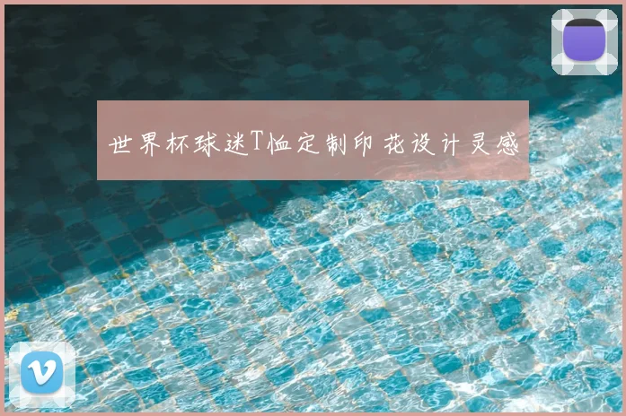 世界杯球迷T恤定制印花设计灵感