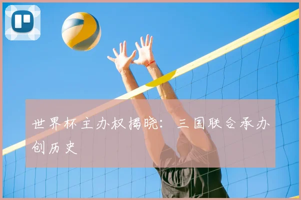 世界杯主办权揭晓：三国联合承办创历史